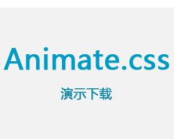 animate.css动画下载