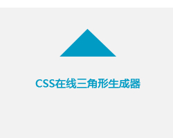 CSS在线三角形生成器